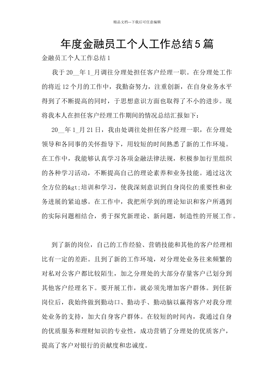 年度金融员工个人工作总结5篇_第1页