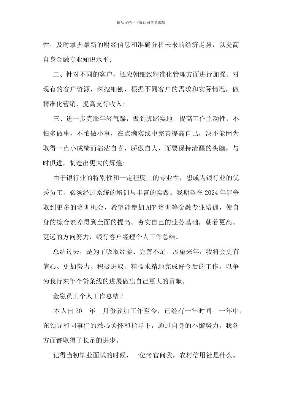 年度金融员工个人工作总结5篇_第3页