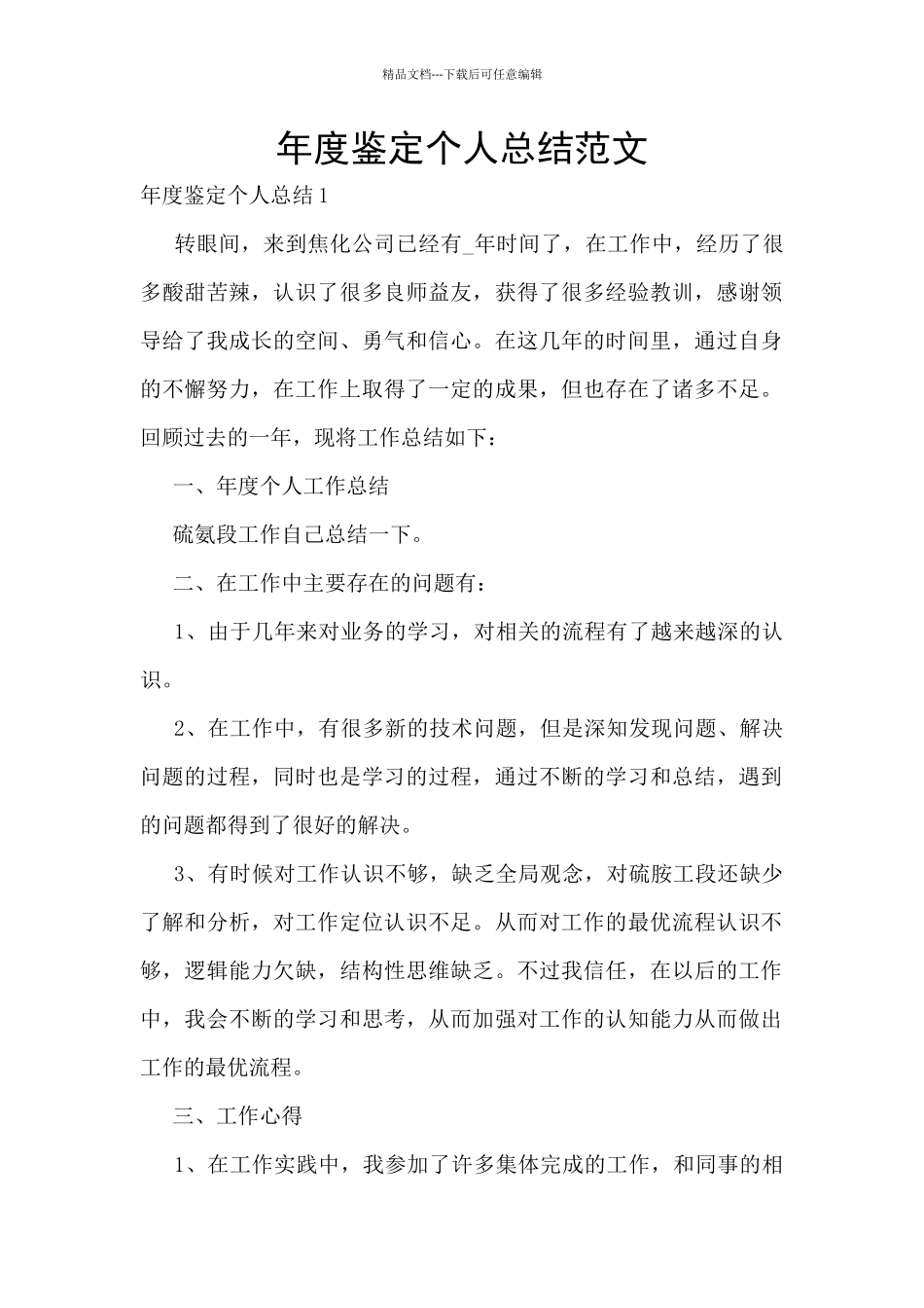 年度鉴定个人总结范文_第1页