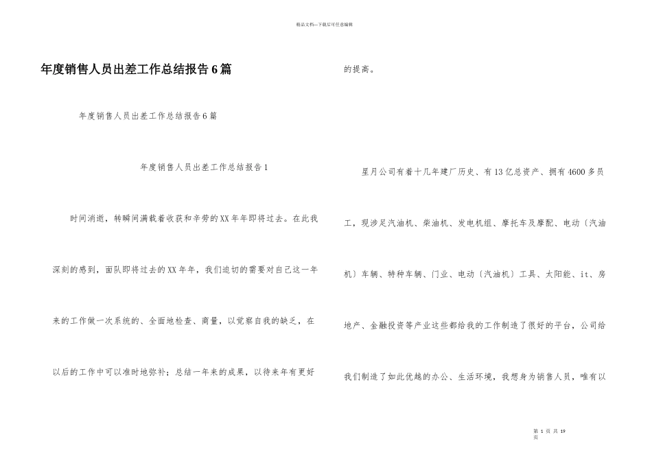 年度销售人员出差工作总结报告6篇_第1页