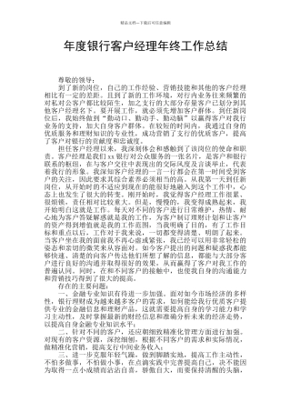 年度银行客户经理年终工作总结