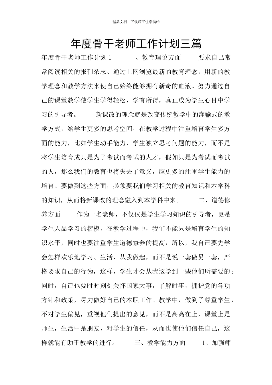 年度骨干教师工作计划三篇_第1页
