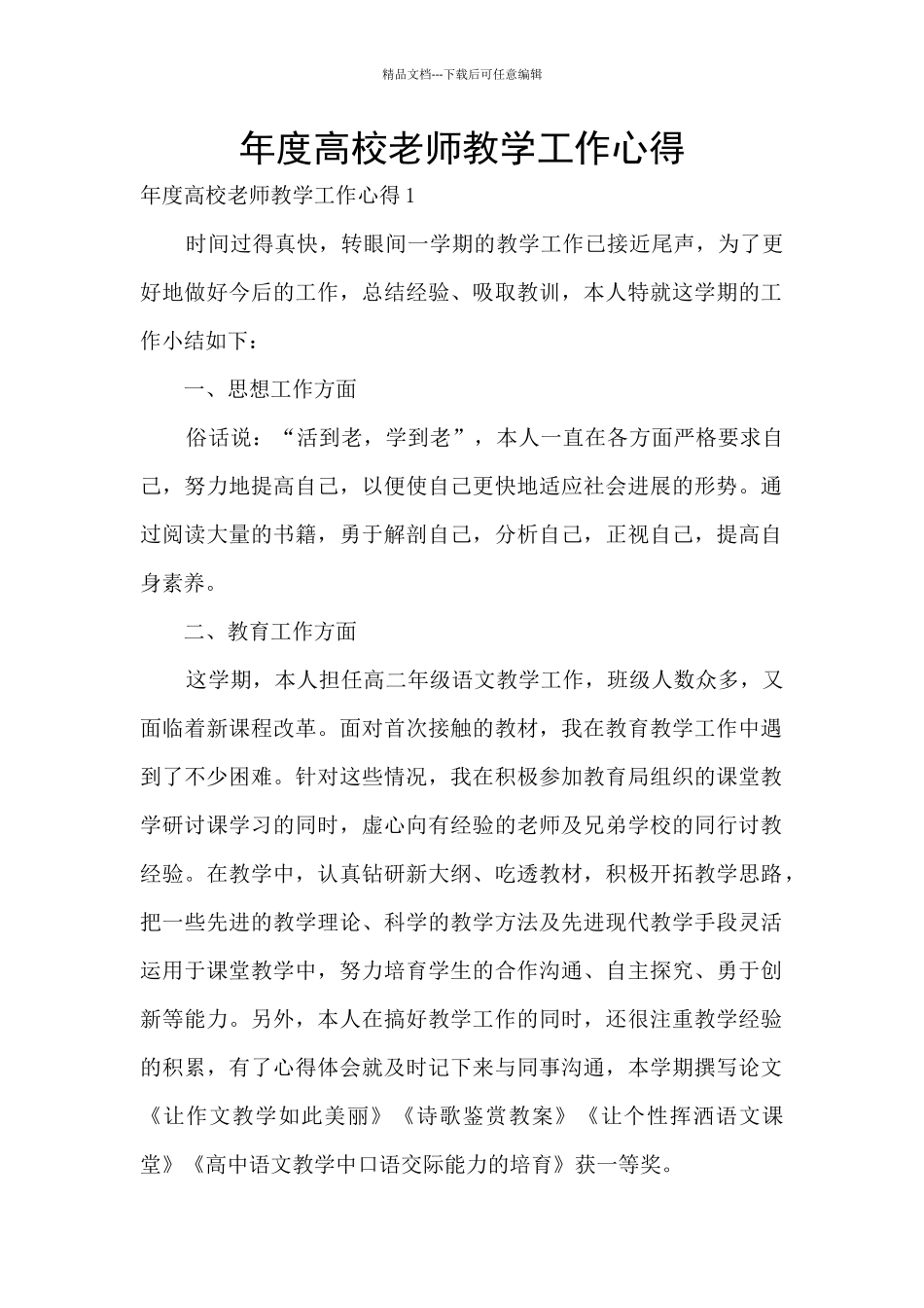 年度高校教师教学工作心得_第1页
