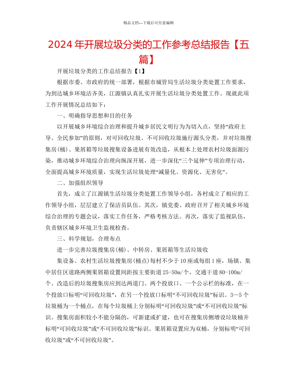 年开展垃圾分类的工作参考总结报告_第1页