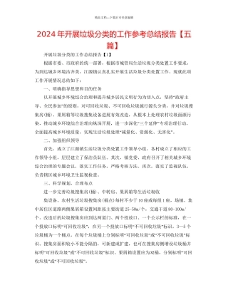 年开展垃圾分类的工作参考总结报告