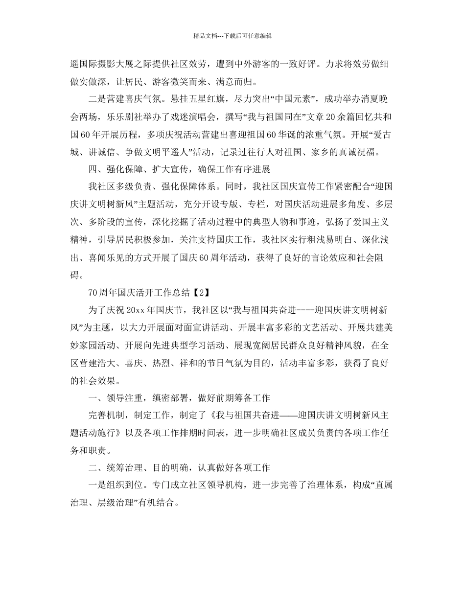 年开展庆祝70周年国庆活动工作参考总结_第2页