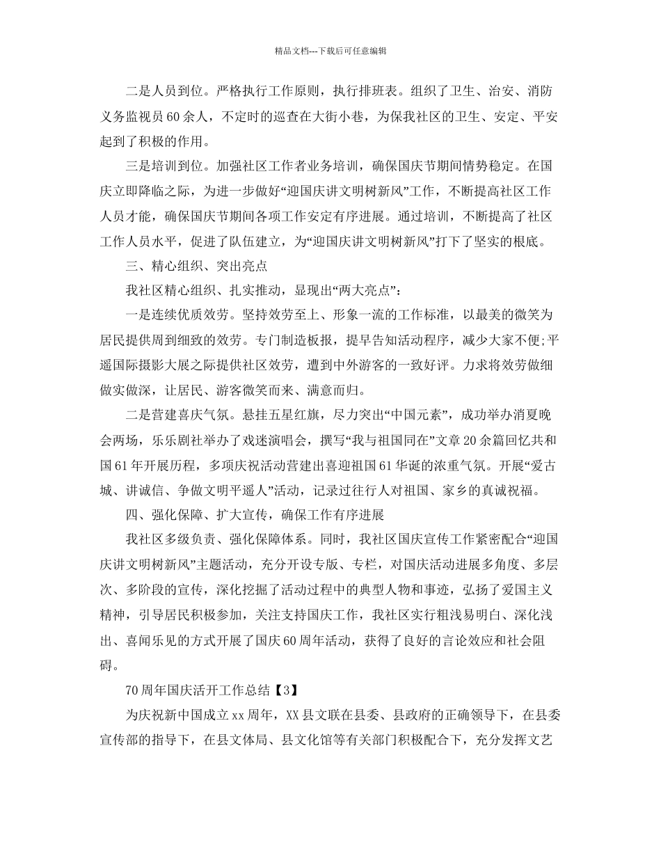 年开展庆祝70周年国庆活动工作参考总结_第3页