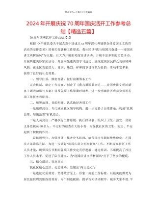 年开展庆祝70周年国庆活动工作参考总结