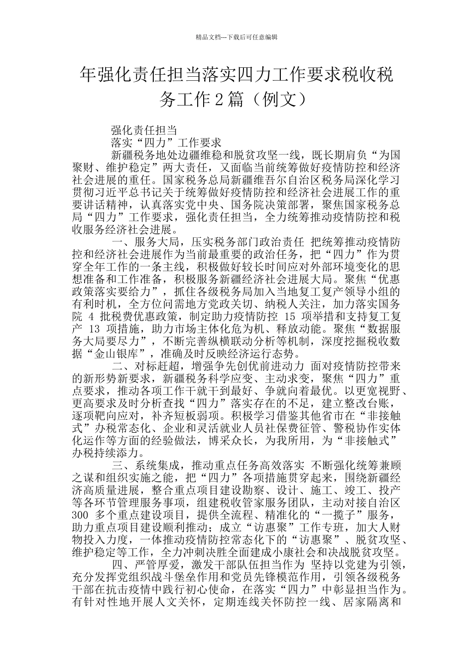 年强化责任担当落实四力工作要求税收税务工作2篇_第1页