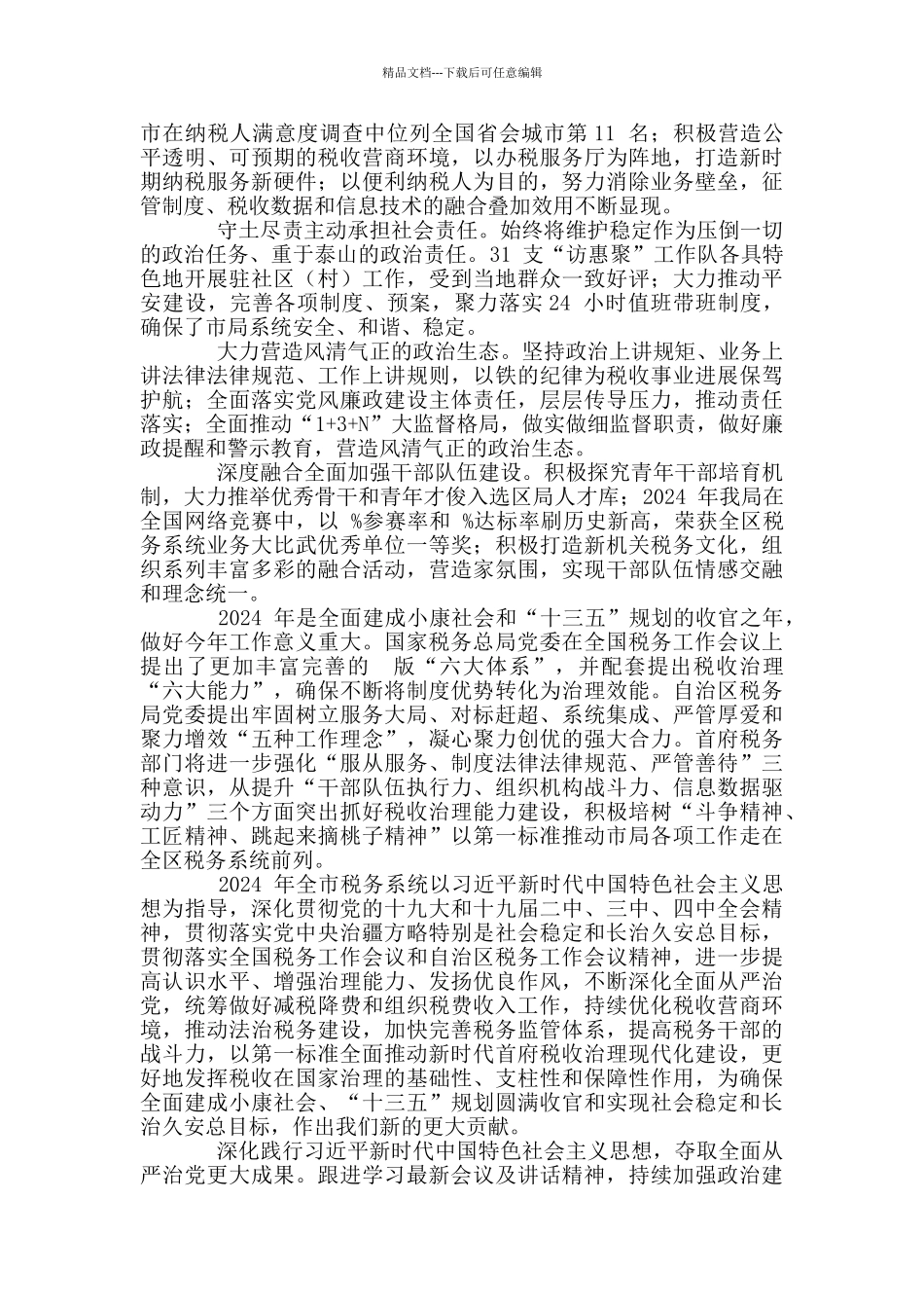 年强化责任担当落实四力工作要求税收税务工作2篇_第3页