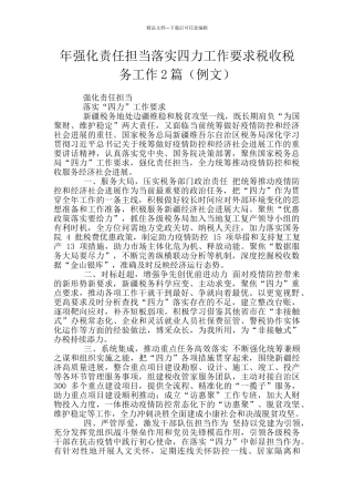 年强化责任担当落实四力工作要求税收税务工作2篇