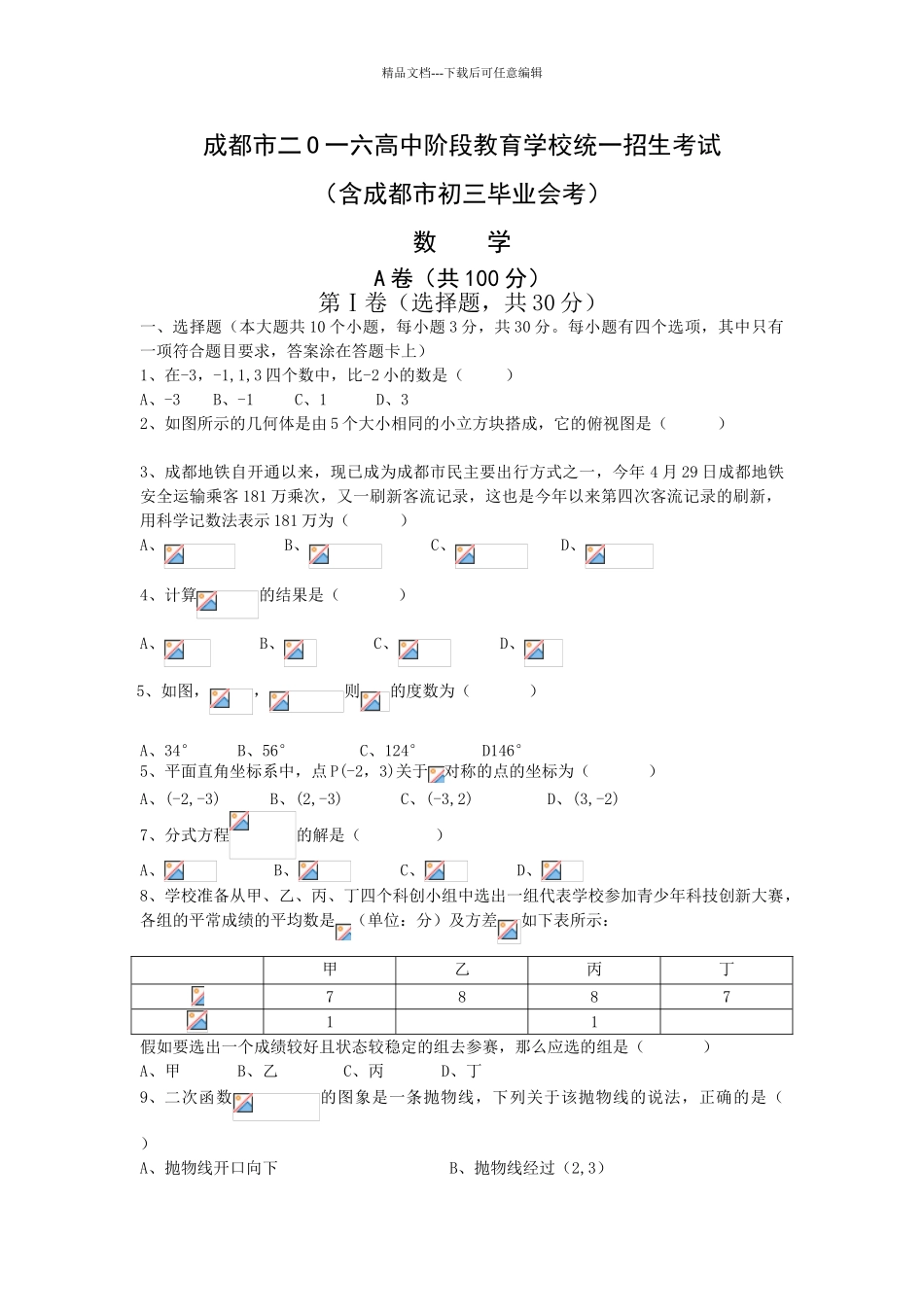 年成都中考数学真题及答案版_第1页