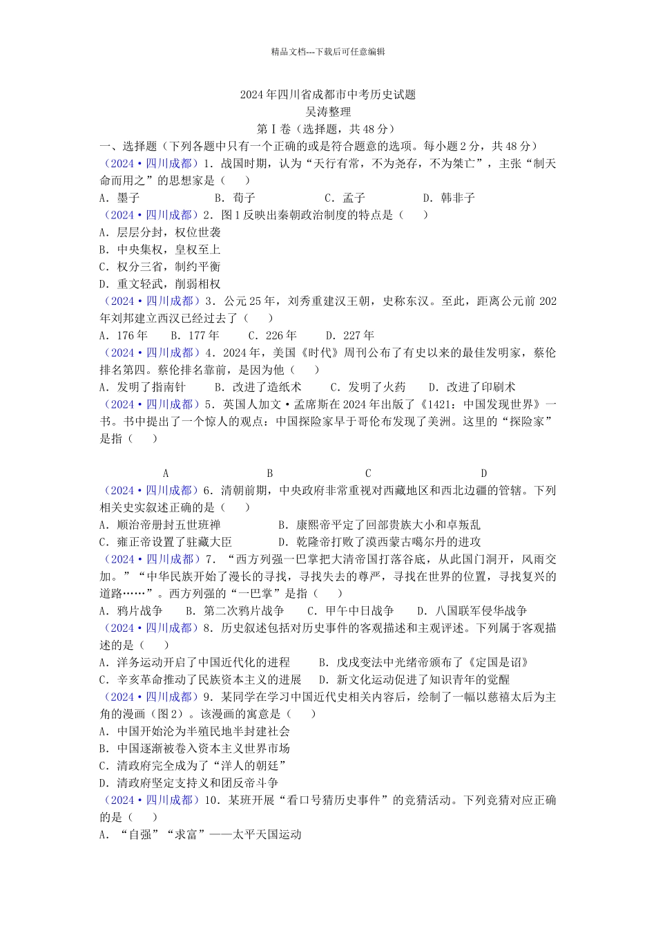 年成都历史中考试题_第1页