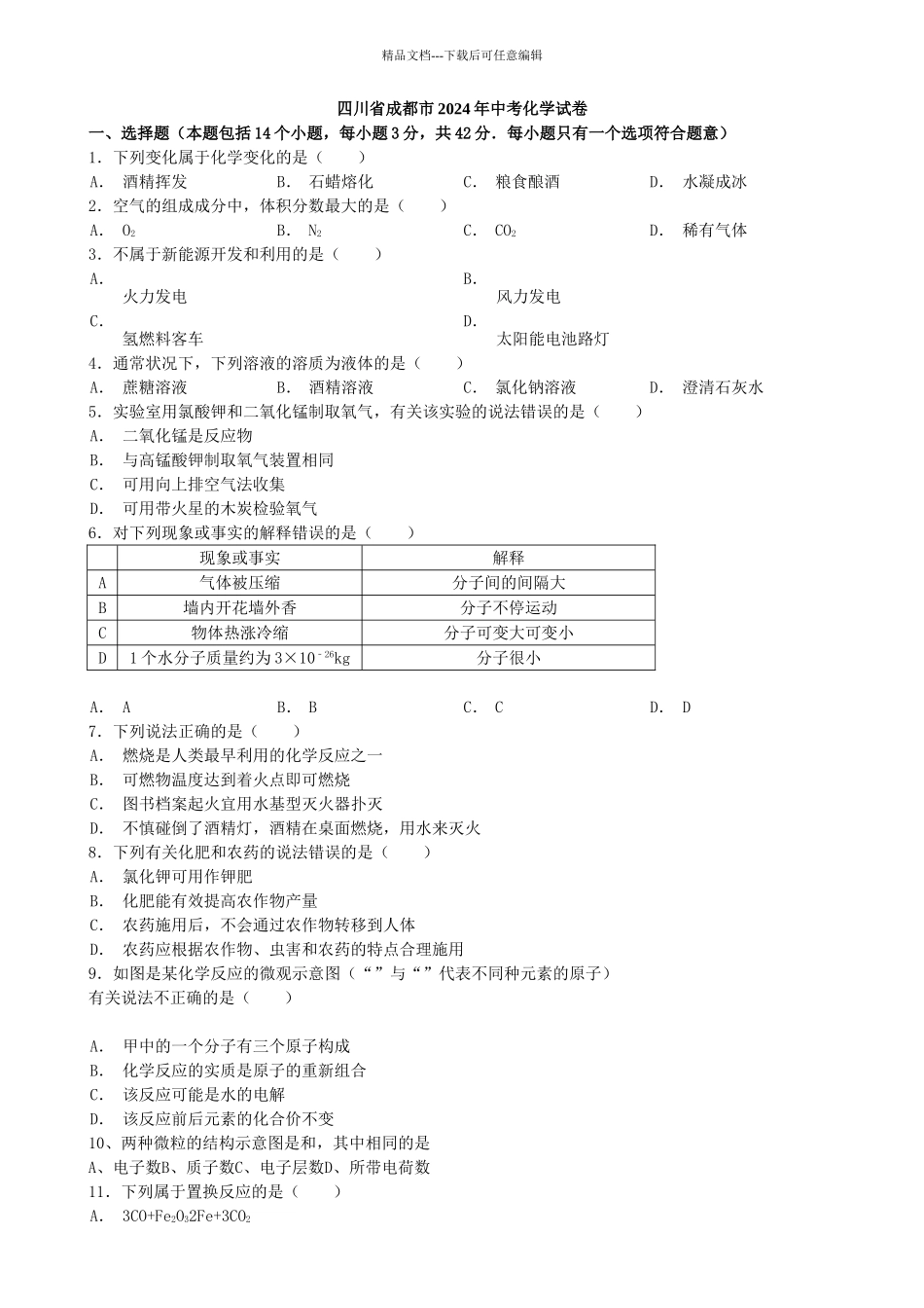 年成都市中考化学试题含答案_第1页