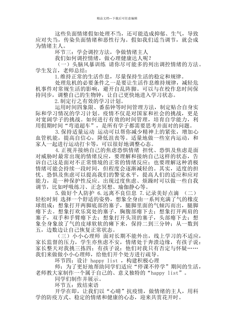 年战疫主题优秀班会《心理健康教_第2页