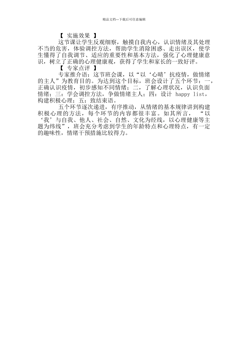 年战疫主题优秀班会《心理健康教_第3页