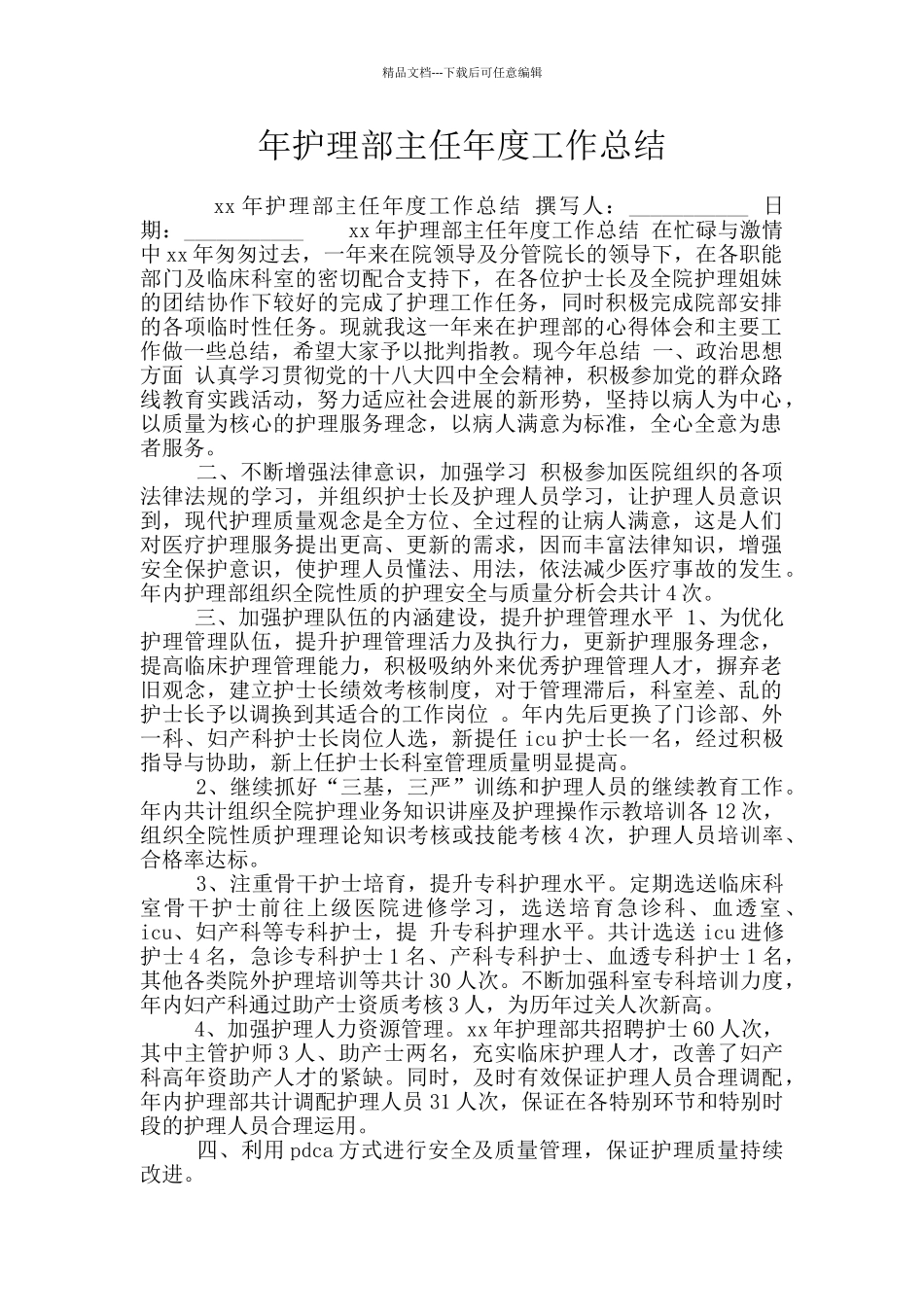 年护理部主任年度工作总结_第1页