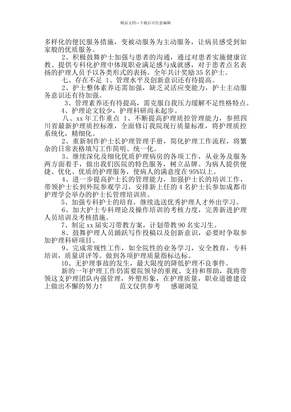 年护理部主任年度工作总结_第3页