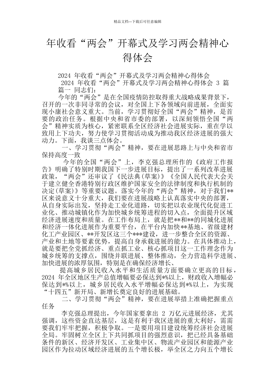 年收看“两会”开幕式及学习两会精神心得体会_第1页