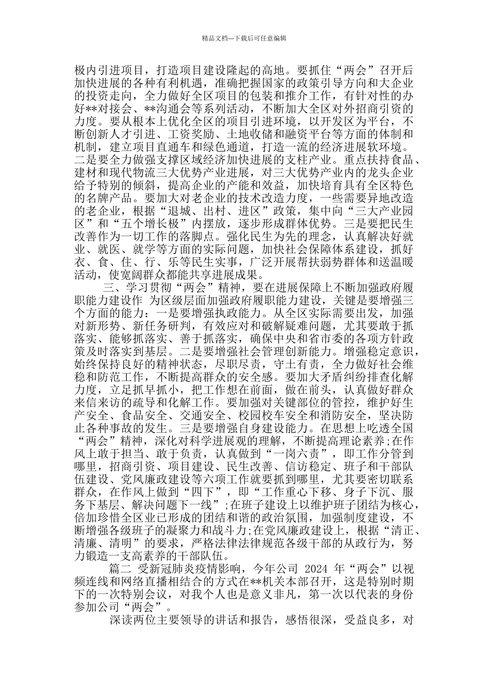 年收看“两会”开幕式及学习两会精神心得体会_第2页