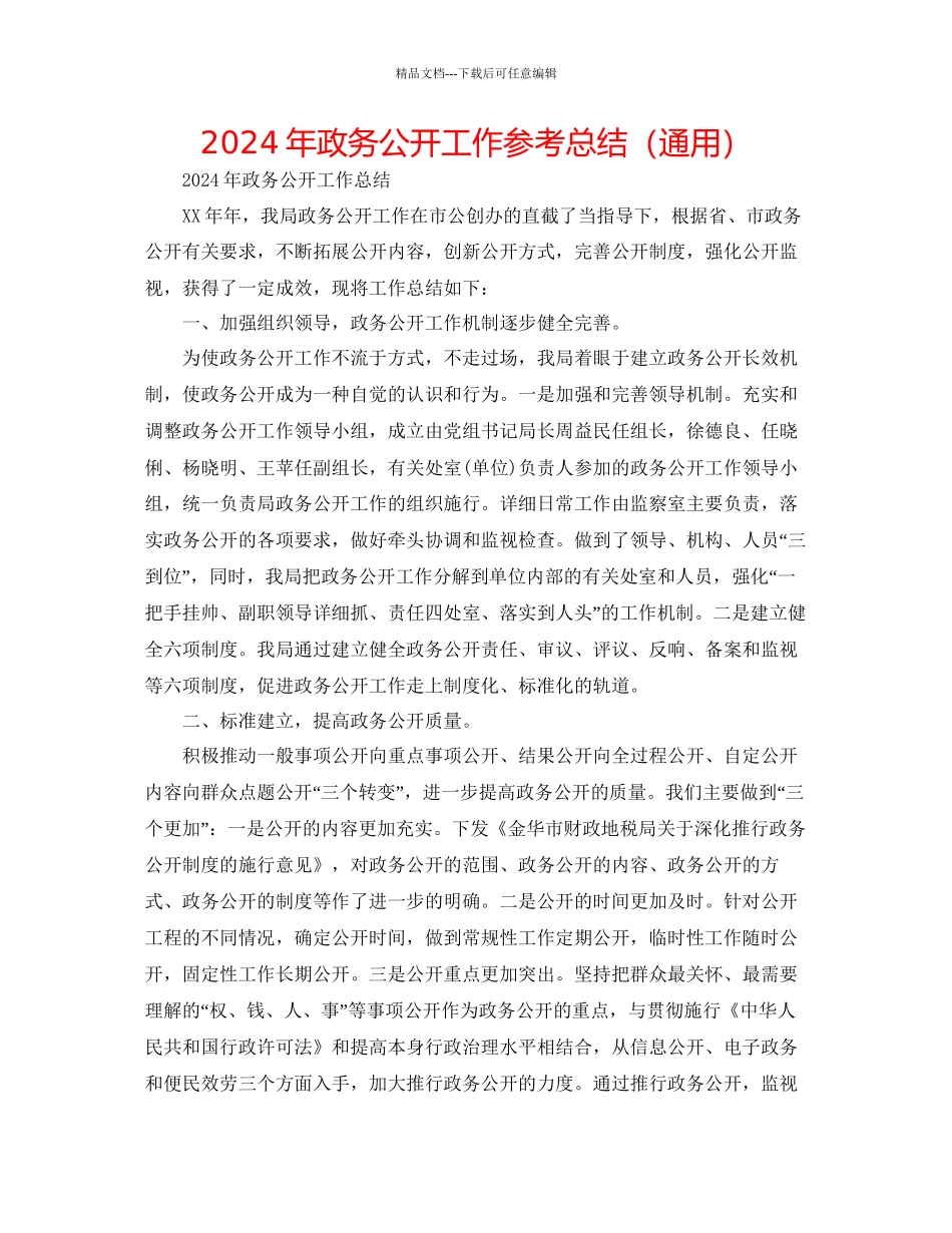 年政务公开工作参考总结通用_第1页