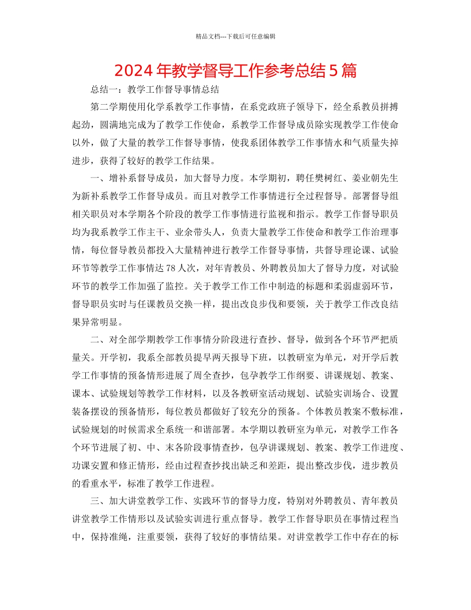 年教学督导工作参考总结5篇_第1页