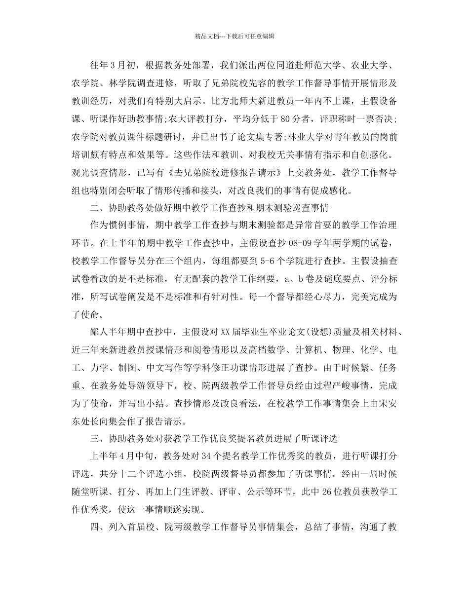 年教学督导工作参考总结5篇_第3页