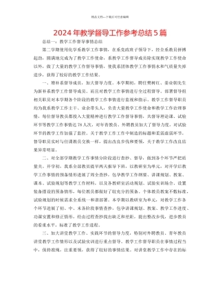 年教学督导工作参考总结5篇