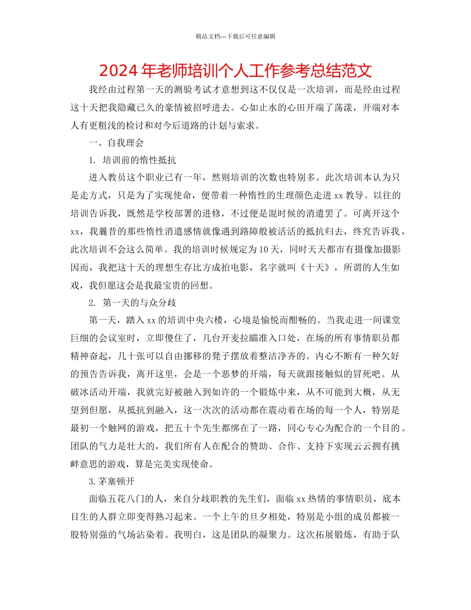 年教师培训个人工作参考总结范文_第1页