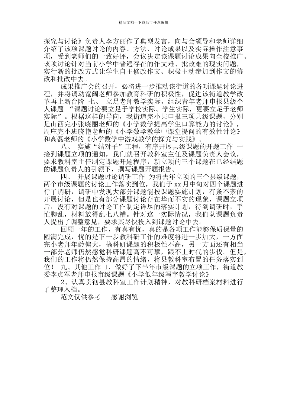 年教科室教科研工作总结_第3页