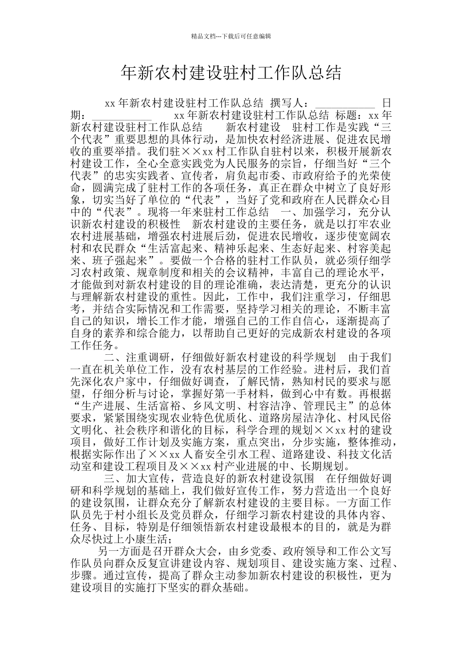 年新农村建设驻村工作队总结_第1页