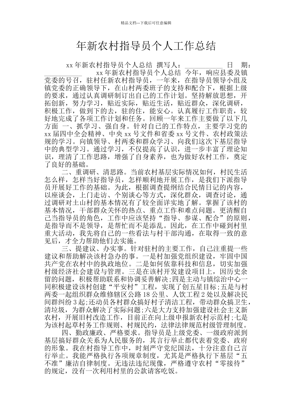 年新农村指导员个人工作总结_第1页