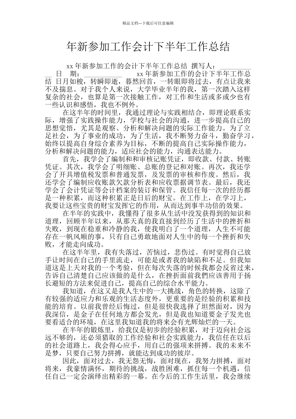 年新参加工作会计下半年工作总结_第1页