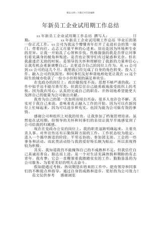 年新员工企业试用期工作总结