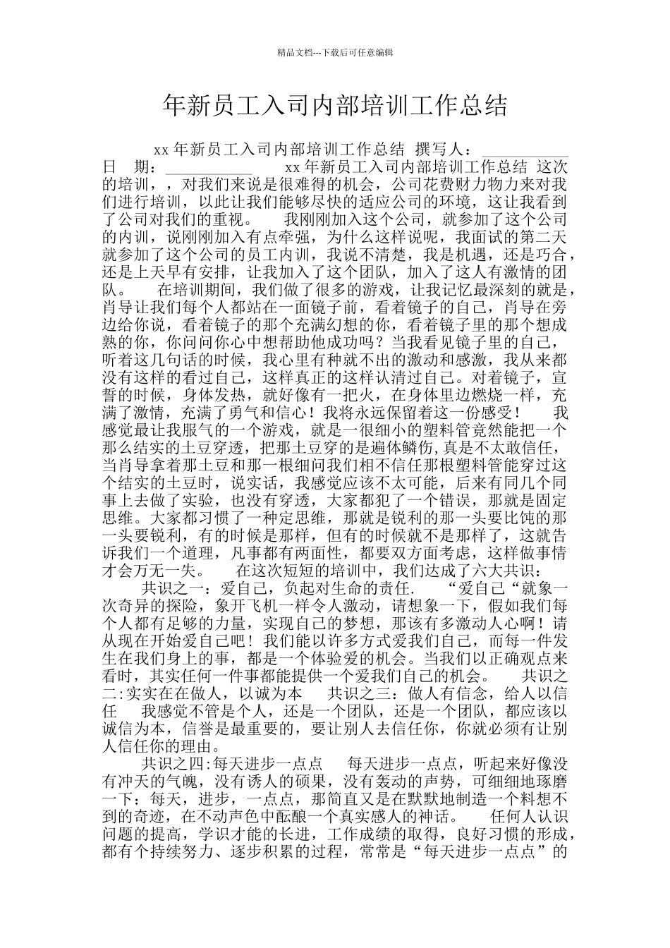 年新员工入司内部培训工作总结_第1页