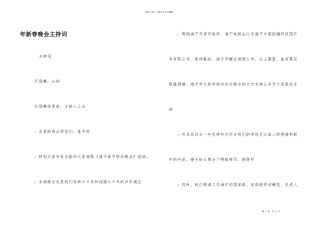 年新春晚会主持词