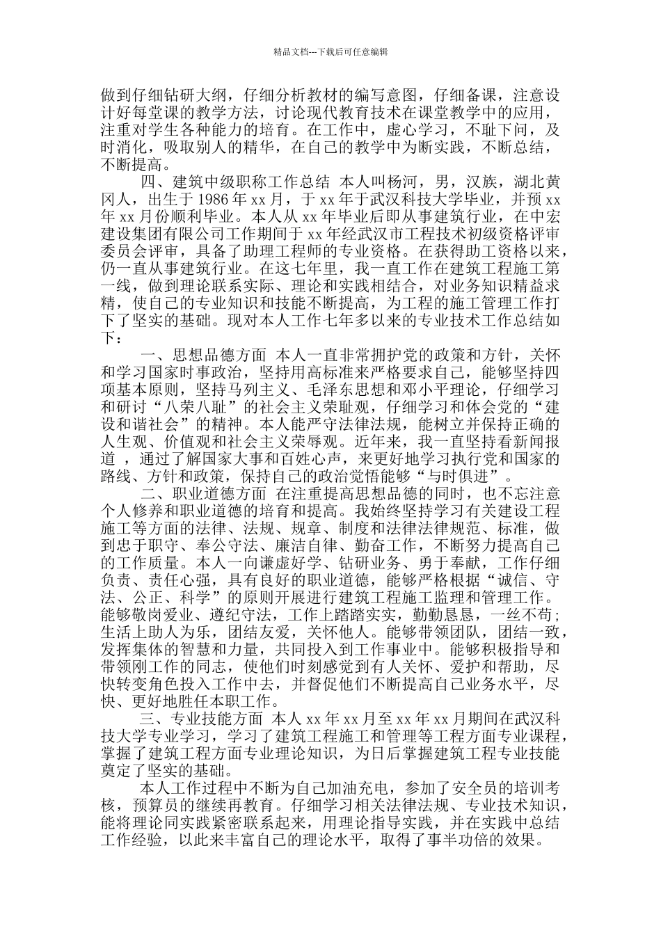 年施工员个人专业技术总结_第2页