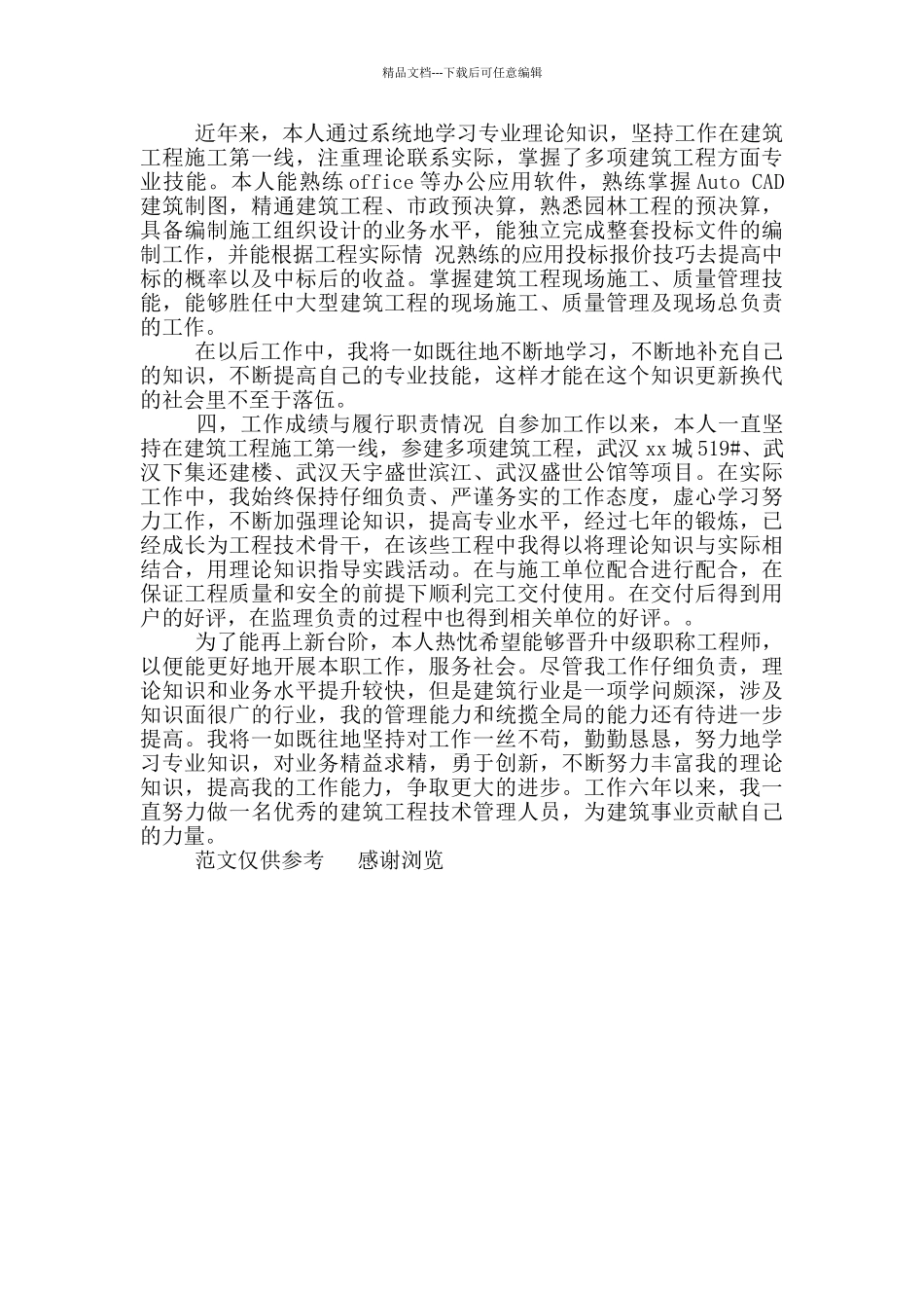 年施工员个人专业技术总结_第3页