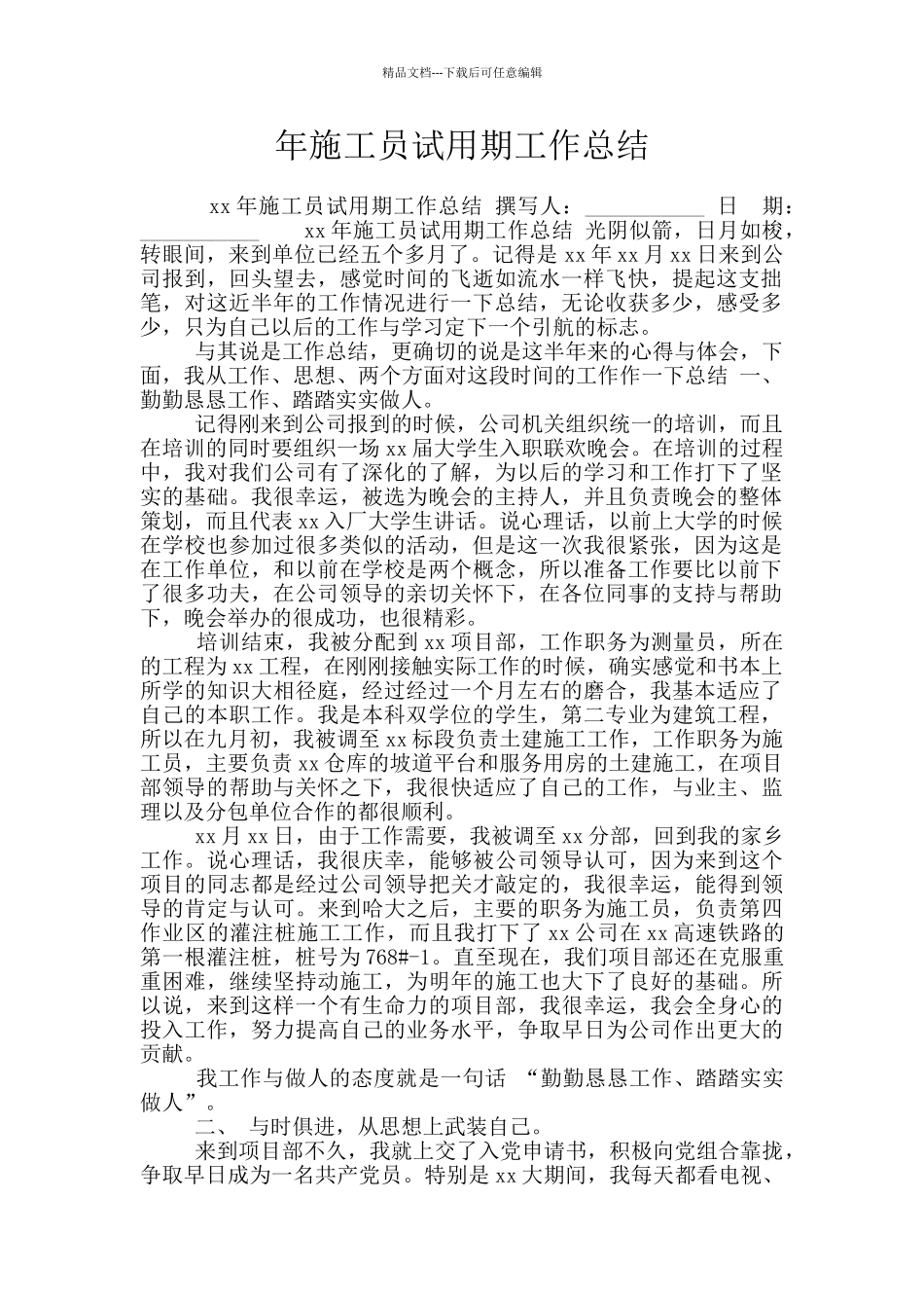 年施工员试用期工作总结_第1页