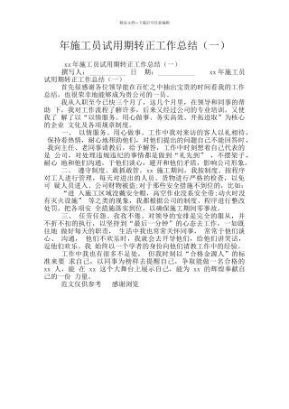 年施工员试用期转正工作总结