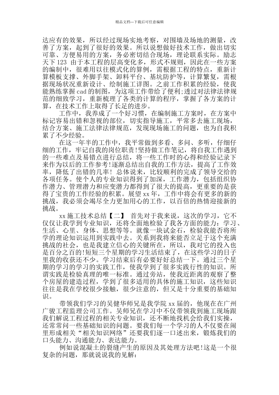 年施工技术总结_第2页