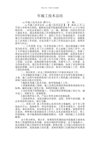 年施工技术总结