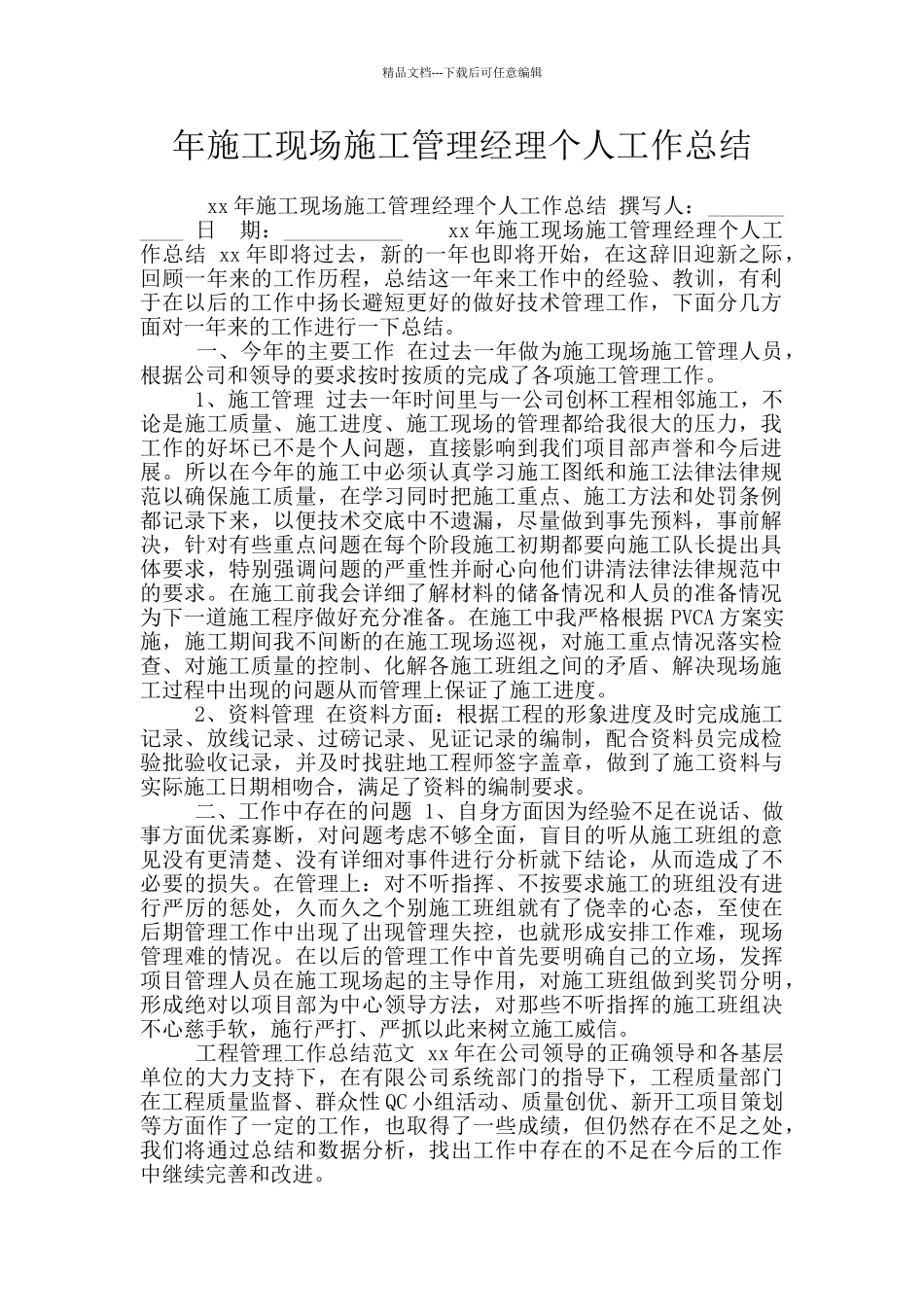 年施工现场施工管理经理个人工作总结_第1页