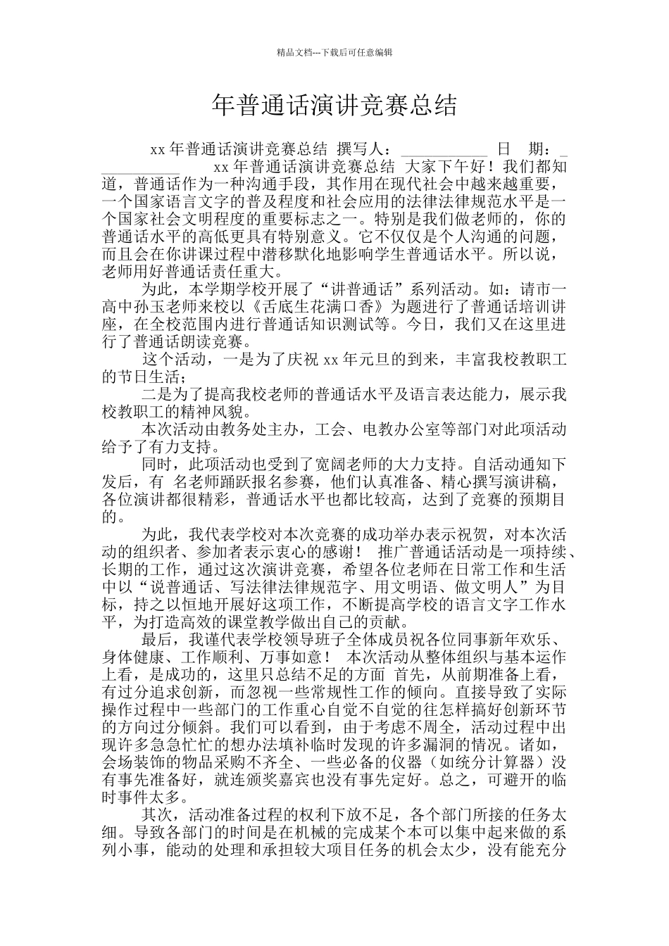 年普通话演讲比赛总结_第1页