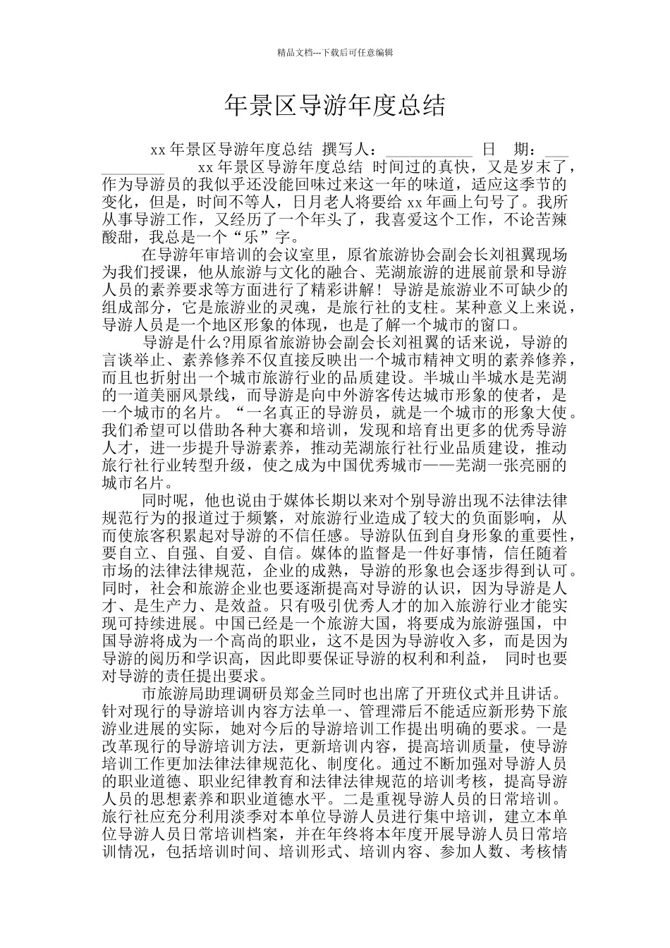 年景区导游年度总结_第1页