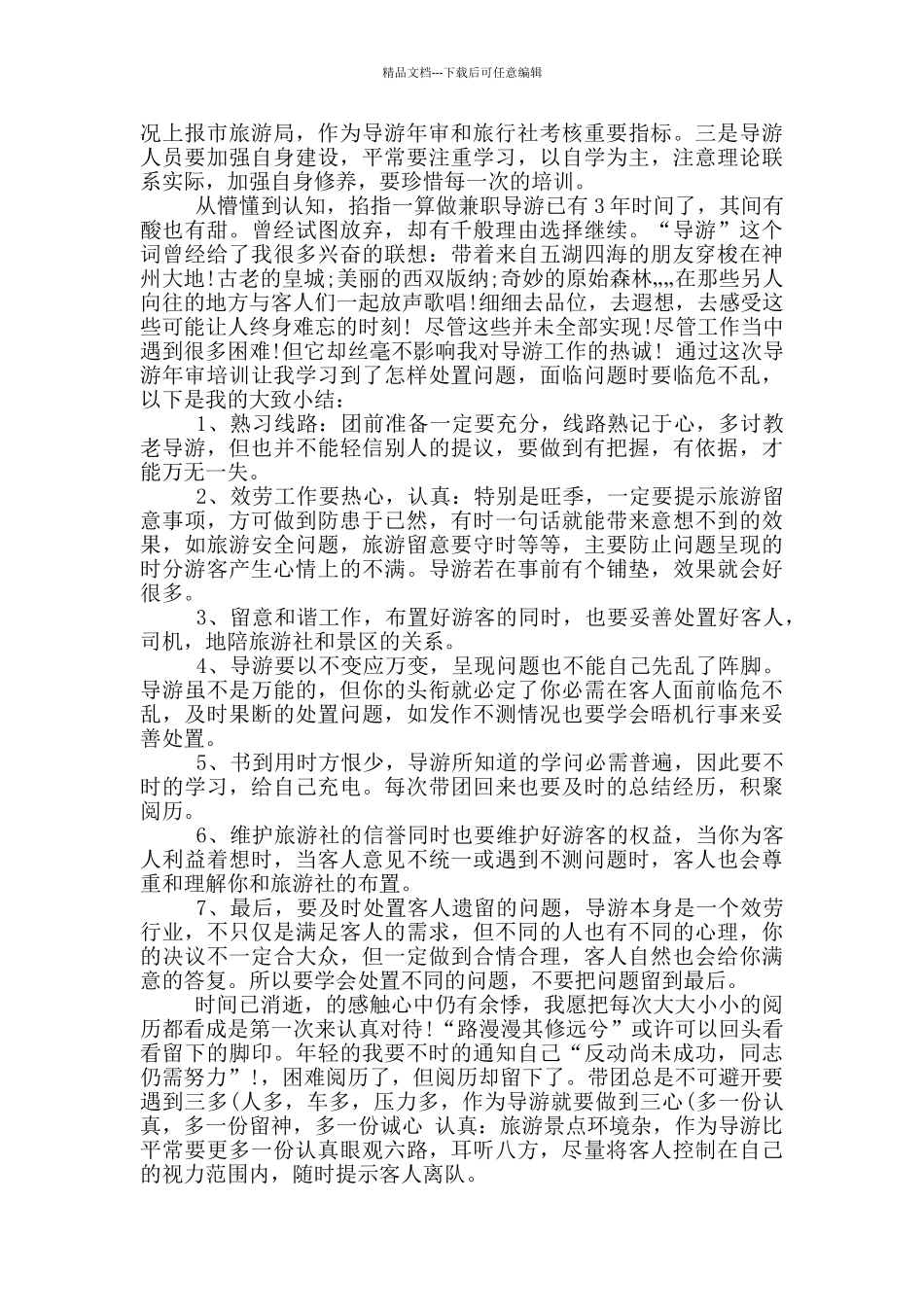 年景区导游年度总结_第2页