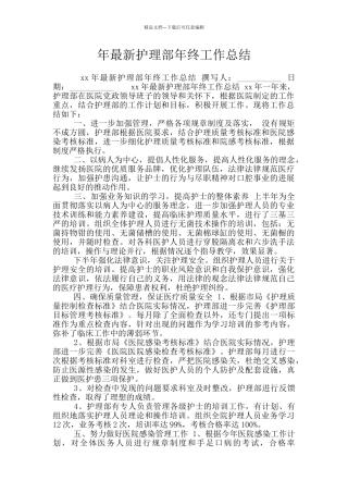 年最新护理部年终工作总结