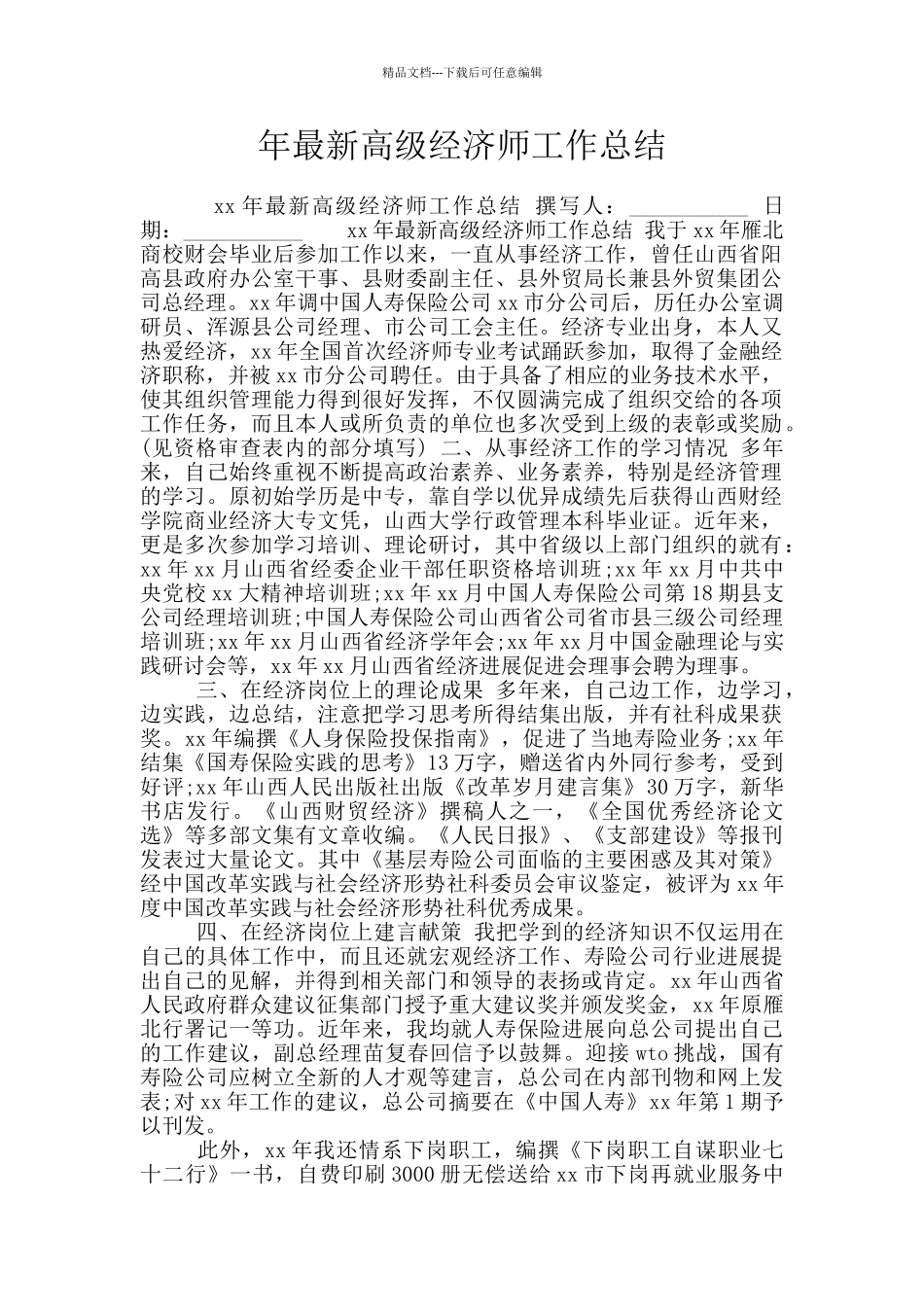 年最新高级经济师工作总结_第1页