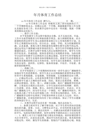 年月体育工作总结