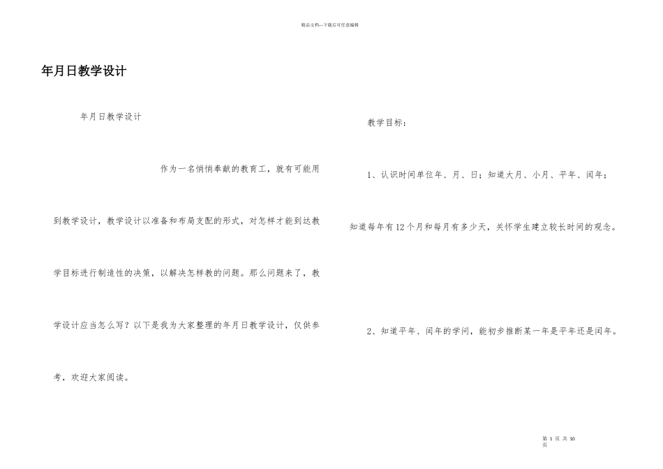 年月日教学设计_第1页